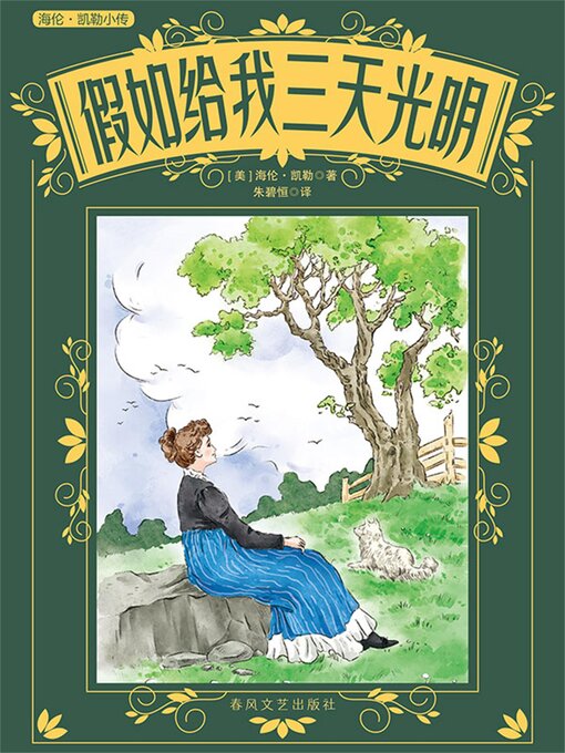 Title details for 假如给我三天光明 by （美）海伦·凯勒 - Available